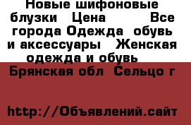 Новые шифоновые блузки › Цена ­ 450 - Все города Одежда, обувь и аксессуары » Женская одежда и обувь   . Брянская обл.,Сельцо г.